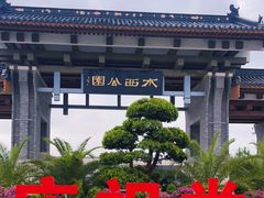 -水西公园