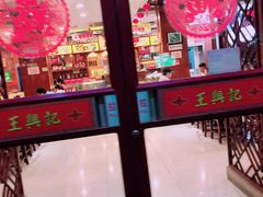 -王興記(中山路店)