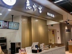 门面-慈宁宫鲜炖燕窝(文一物美店)