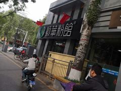 -顺华粉馆(桃园南路店)