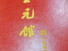 -奎元馆.百年奎元.非遗传承(西湖边的解放路店)