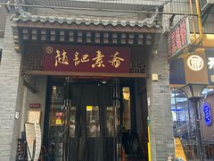 -赵记素斋·绿豆馅饼(钟楼小区店)