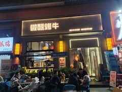 -微醺烤牛·炭火烧烤·精酿啤酒(东郊记忆店)