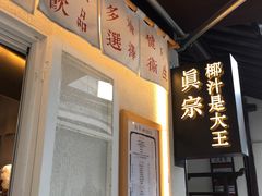-眞宗·椰汁是大王(小娄巷店)