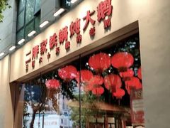 -二胖家铁锅炖大鹅(双井店)