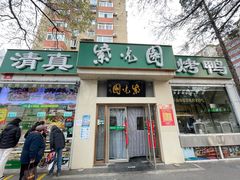 -紫光园·烤鸭·北京菜(团结湖店)