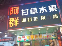 -阿群甘草水果