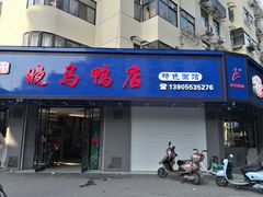 门面-晓马鸭店(新芜路店)