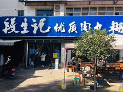 门面-段生记肉丸糊辣汤(西铁大明宫住宅小区店)