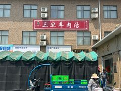 -龙门李家三旦羊肉汤馆