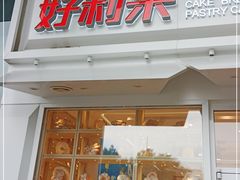门面-好利来(国际能源店)