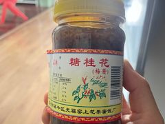 -苏州市吴中区光福窑上花果蜜饯厂