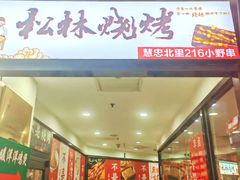 -松林烧烤·慧忠北里216小野串