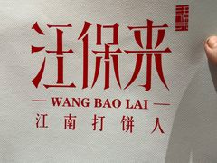 -汪保来(杭州国大城市广场店)