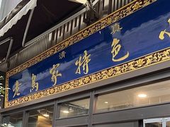 -老乌家特色小炒泡馍(大皮院店)