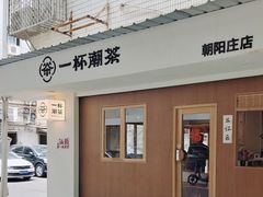 -一杯潮茶·专注潮汕茶饮(朝阳庄店)