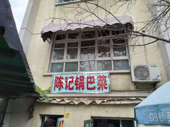 门面-陈记锅巴菜(五大道店)