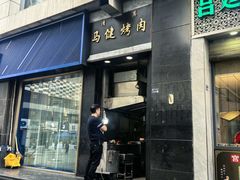 -马健烤肉(东丽大厦店)