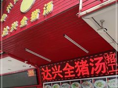 门面-梅州好吃腌面-达兴全猪汤(别走错店)