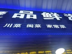 -品鲜海鲜餐厅(黄厝店)