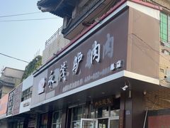 -永茂驴肉(莲池南大街总店)