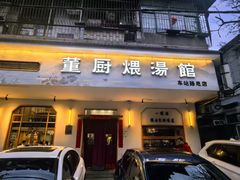 -董厨煨汤馆(车站路店)