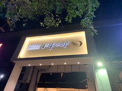 门面-月半小炉焖烤