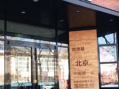 门面-肯德基(前门店)