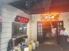 门面-沪小胖小龙虾(淮海中路旗舰店)