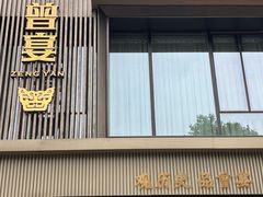 -曾宴·楚菜(湖北省博物馆店)