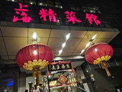 门面-上海精菜馆(虎踞关店)