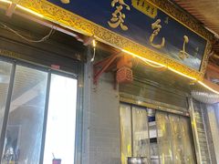-清真石家包子(大皮院总店)