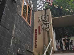 -树厨贵州菜(大十字店)