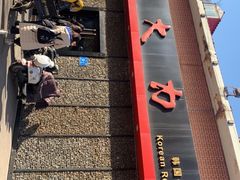 门面-土大力韩式烤肉料理(和平路店)