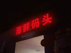 -海鲜码头·中国菜