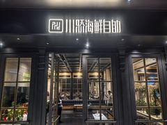 -川骄海鲜自助(河东店)