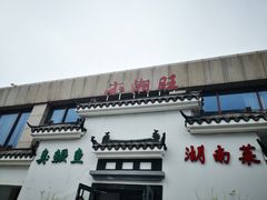 -小湘旺臭鳜鱼(百子湾店)