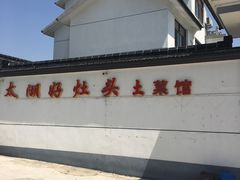 -太湖好灶头土菜馆(石公路店)