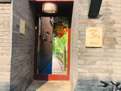 -丽江庭院之丽江往事(安定门店)