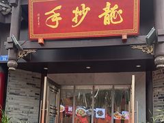 -龙抄手(文殊坊店)