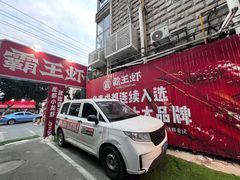 -霸王虾·小龙虾香辣蟹(玉林店)