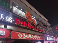 门面-虾小龙老长沙龙虾馆(坡子街店)