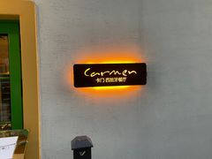 -Carmen卡门西班牙餐厅