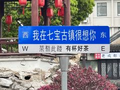 -七宝古镇