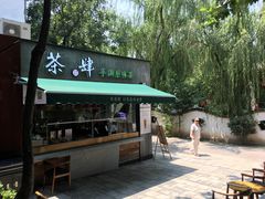 门面-茶肆(袁家村店)