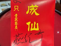 -茅山肴·道家菜·神仙鸡