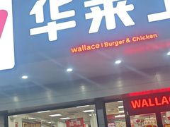 -华莱士·全鸡汉堡(长安霄边店)