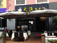 门面-大渔铁板烧(蛇口店)