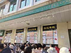 -清真·白记年糕(牛街北口店)