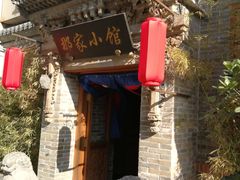 门面-那家小馆•北京菜•烤鸭(中关村店)